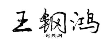 曾慶福王鋼鴻行書個性簽名怎么寫