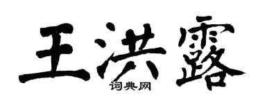 翁闓運王洪露楷書個性簽名怎么寫