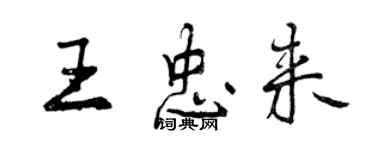 曾慶福王忠來行書個性簽名怎么寫