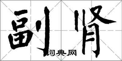 翁闓運副腎楷書怎么寫