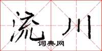 袁強流川楷書怎么寫