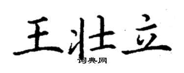 丁謙王壯立楷書個性簽名怎么寫