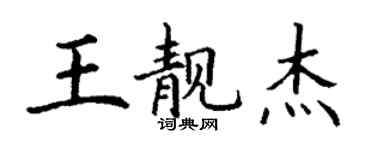 丁謙王靚傑楷書個性簽名怎么寫