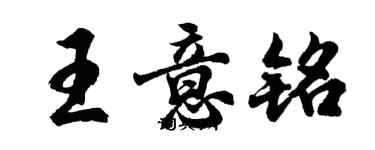 胡問遂王意銘行書個性簽名怎么寫