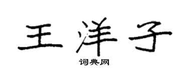 袁強王洋子楷書個性簽名怎么寫