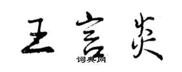 曾慶福王言炎行書個性簽名怎么寫