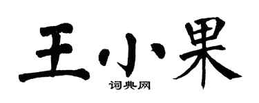 翁闓運王小果楷書個性簽名怎么寫