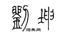 陳墨劉坤篆書個性簽名怎么寫