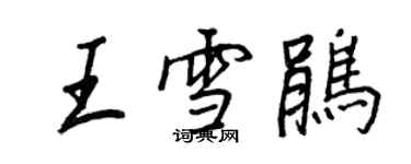 王正良王雪鵑行書個性簽名怎么寫