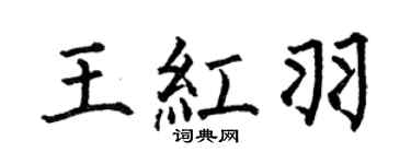 何伯昌王紅羽楷書個性簽名怎么寫