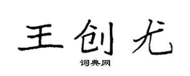 袁強王創尤楷書個性簽名怎么寫