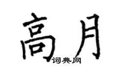 何伯昌高月楷書個性簽名怎么寫