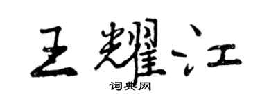 曾慶福王耀江行書個性簽名怎么寫