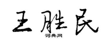曾慶福王勝民行書個性簽名怎么寫