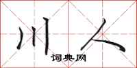 田英章川人行書怎么寫