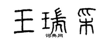 曾慶福王瑞彩篆書個性簽名怎么寫