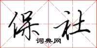 田英章保社行書怎么寫