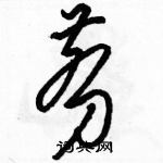 駱恆光寫的硬筆草書剪