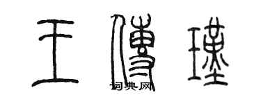 陳墨王傳瑾篆書個性簽名怎么寫