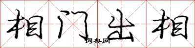 龐中華相門出相行書怎么寫