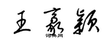 梁錦英王豪穎草書個性簽名怎么寫