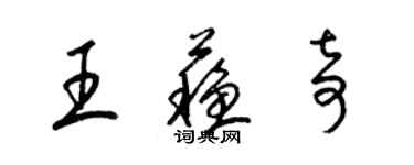 梁錦英王蘇奇草書個性簽名怎么寫