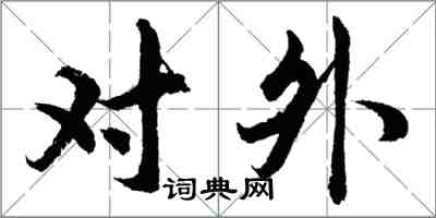 胡問遂對外行書怎么寫