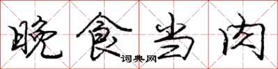 龐中華晚食當肉行書怎么寫