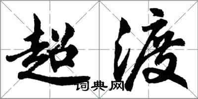 胡問遂超渡行書怎么寫