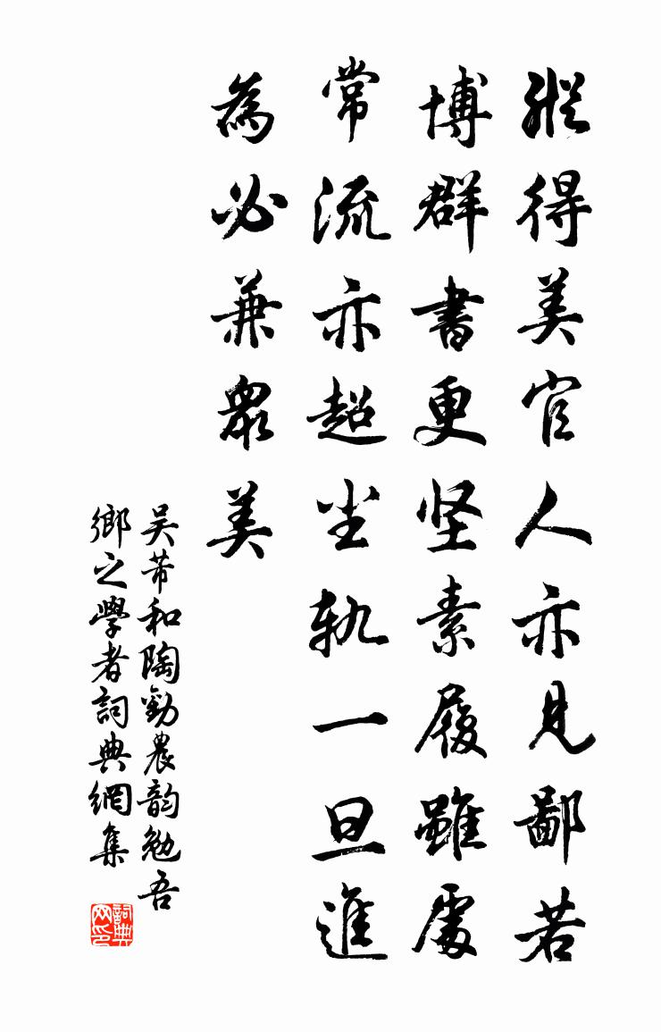 吳芾和陶勸農韻勉吾鄉之學者書法作品欣賞