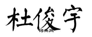 翁闓運杜俊宇楷書個性簽名怎么寫