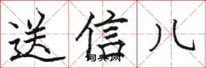 駱恆光送信兒楷書怎么寫