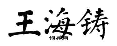 翁闓運王海鑄楷書個性簽名怎么寫
