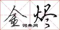 田英章金燼行書怎么寫