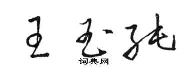 駱恆光王玉純草書個性簽名怎么寫