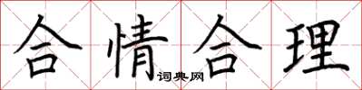 荊霄鵬合情合理楷書怎么寫