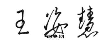 駱恆光王姿慧草書個性簽名怎么寫