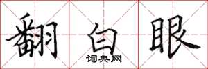 田英章翻白眼楷書怎么寫
