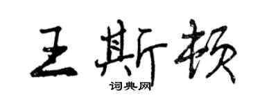 曾慶福王斯頓行書個性簽名怎么寫