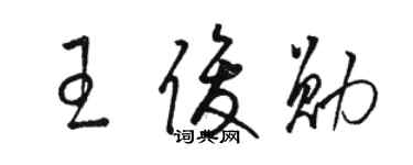 駱恆光王俊勛草書個性簽名怎么寫