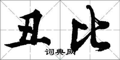 胡問遂醜比行書怎么寫