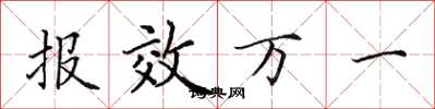 田英章報效萬一楷書怎么寫