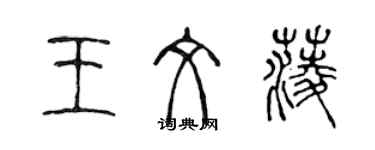 陳聲遠王文菱篆書個性簽名怎么寫