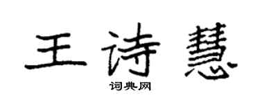 袁強王詩慧楷書個性簽名怎么寫