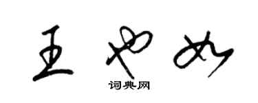 梁錦英王也如草書個性簽名怎么寫