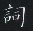 姜浩寫的硬筆楷書詞