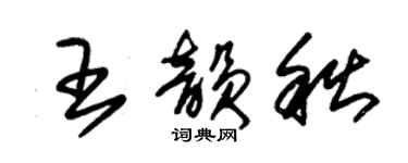 朱錫榮王韻秋草書個性簽名怎么寫