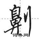 田英章寫的硬筆行書劓