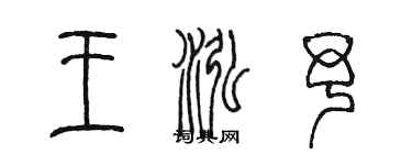 陳墨王泓予篆書個性簽名怎么寫