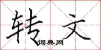 田英章轉文楷書怎么寫